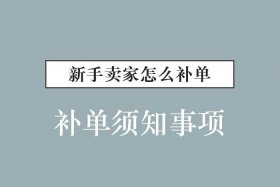 淘宝补一单大概多少钱，淘宝补单要补多久