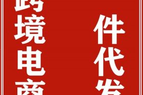 跨境电商一件代发货源平台 跨境电商一件代发货源平台是什么