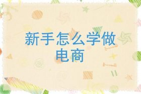 怎样学做电商赚钱；怎么样学做电商