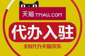 天猫商家邀约入驻流程 - 天猫邀请c店入驻