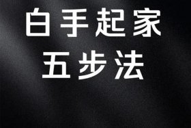 怎么创业白手起家、怎么创业白手起家女生