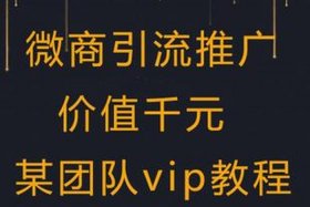 淘宝引流到微信推广方法 淘宝引流到微信推广方法是真的吗