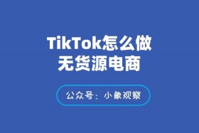 怎么弄无货源电商 怎么弄无货源电商平台