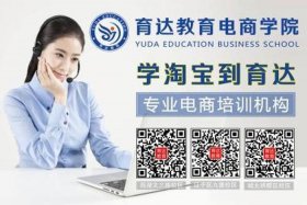 杭州淘宝运营培训 - 杭州淘宝运营培训班
