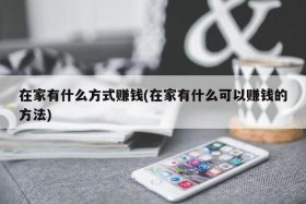 如何在家做电商赚钱、如何在家做电商赚钱快