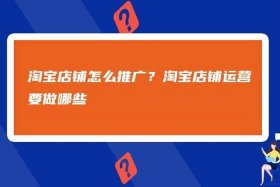 淘宝店铺的推广手段，淘宝店铺有那些推广方式
