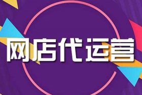 武汉电商店铺代运营哪家好（武汉网店代运营）
