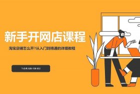 网店怎么开,大概需要多少钱2024、网店怎么开啊多少钱