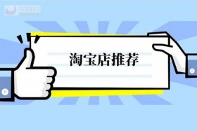 淘宝的推荐是什么意思、淘宝推荐按钮在哪