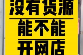 想开个网店没有货源怎么办呢 - 想开网店但是没有货源