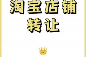 淘宝店铺转让网，淘宝店铺转让网络销售