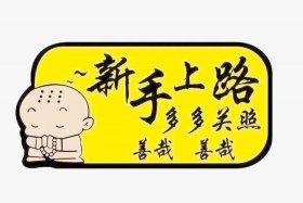 新手开网店首选平台，新手入门开网店