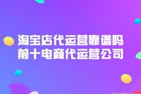 淘宝平台代运营收入，淘宝代运营公司赚钱吗