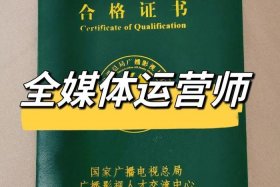 全媒体运营师报名费，全媒体运营师报名费3980