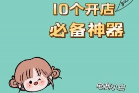 免费开店无押金的平台有哪些、免押金开网店