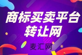 商标买卖平台；商标买卖平台哪个最好