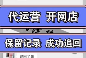 代运营服务费不退款能报警吗 代运营不退钱算诈骗吗
