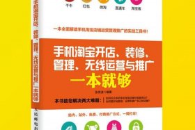 淘宝天猫电商运营0基础到精通，淘宝,天猫电商运营百科全书 pdf