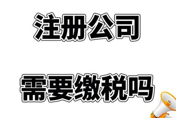 个人免费网上注册公司(个人免费网上注册公司需要缴税吗) 个人免费网上注册公司(个人免费网上注册公司需要缴税吗)