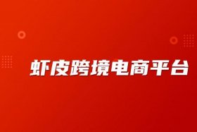 虾皮跨境电商平台官网卖家app 虾皮跨境电商官方网站