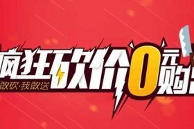 0元电商平台哪个好用、电商0元购
