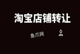 淘宝店铺怎么转让给别人名下要多久；淘宝个人店铺怎么转让给朋友？