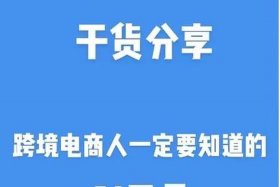 跨境电商人才需要具备哪些能力；跨境电商人才需要哪些技能