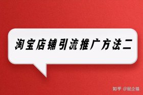 淘宝怎么做引流和推广会有流量呢，淘宝引流的方式