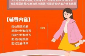 淘宝运营助理面试问题；淘宝运营助理面试问题答案