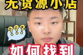 货源怎么找源头 - 如何寻找货源源头