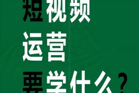 短视频运营要做什么、短视频运营要做什么准备
