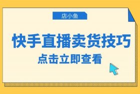 快手怎么推广淘宝店铺，快手怎么推广淘宝店铺赚钱