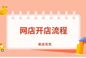 网上怎么样开店、到网上怎么开店
