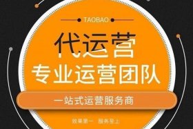 店铺代运营可靠吗知乎、店商代运营