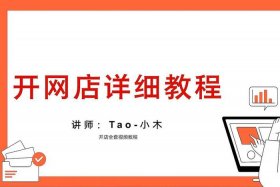 淘宝开店流程及费用2024，淘宝网店怎么开,大概需要多少钱