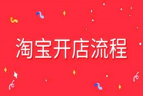 500元快速开淘宝店可信吗、500元快速开淘宝店可信吗安全吗