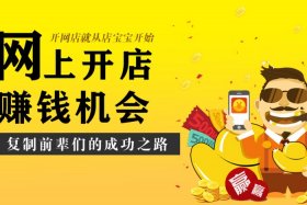 帮忙开淘宝店铺的兼职靠谱，有没有帮忙开淘宝店的？