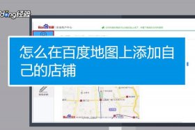 如何在百度上添加自己的公司 - 怎样才能在百度上添加自己的店名