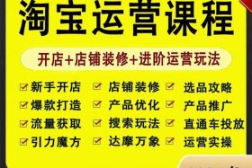 淘宝卖的运营课有用吗、淘宝运营课程下载
