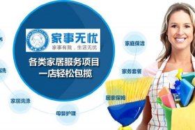 家政服务平台招商加盟，家政服务加盟店