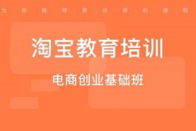 广州淘宝正规培训学校；白云区淘宝培训学校
