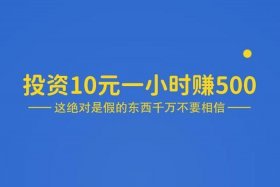正规10元投资平台；10元投资赚钱平台