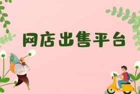 网上卖商品 网上卖商品叫什么