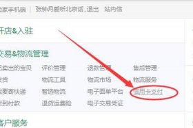 淘宝店铺如何开通信用卡支付功能 淘宝店怎么开通支持信用卡支付