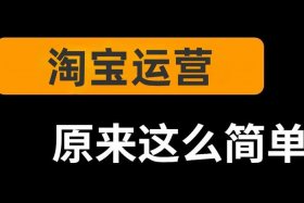 淘宝运营实操视频教程 - 淘宝运营实战