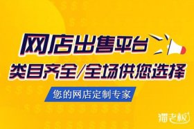 网店转卖平台；网店转卖平台有哪些