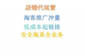 淘宝网店代运营团队哪家专业，淘宝网店代运营怎么样？