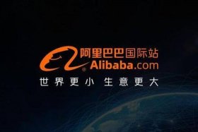 阿里巴巴国际站入驻费用及条件2024、阿里巴巴国际站入驻费用及条件2023