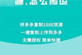 1688一键铺货到拼多多赚钱吗，1688一键铺货到拼多多赚钱吗是真的吗