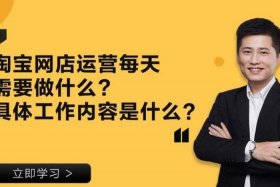 淘宝运营每日工作、淘宝运营每天工作